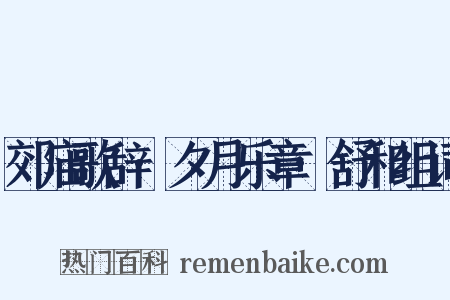 郊庙歌辞·夕月乐章·舒和组词是什么意思的图片